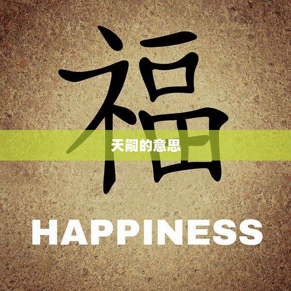 天嗣的意思