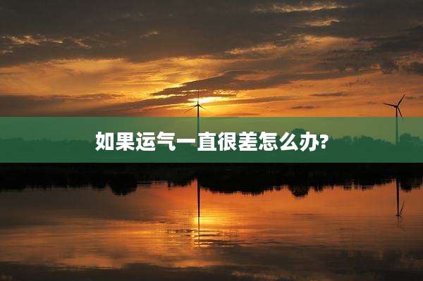 如果运气一直很差怎么办?