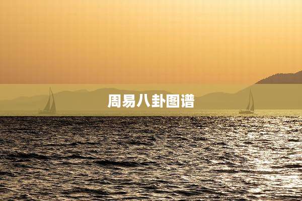 周易八卦图谱