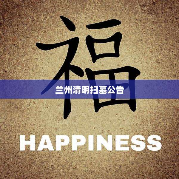 兰州清明扫墓公告