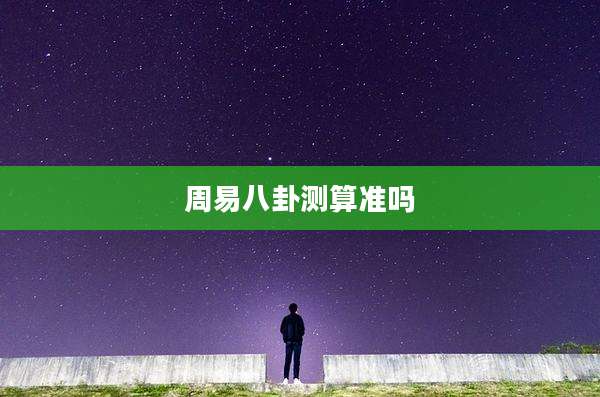 周易八卦测算准吗