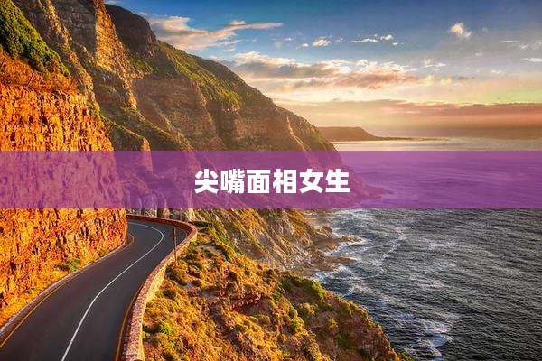 尖嘴面相女生