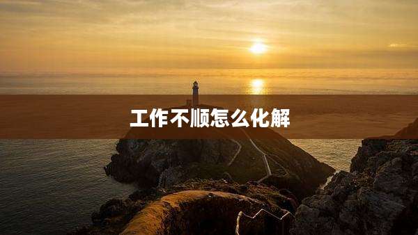 工作不顺怎么化解