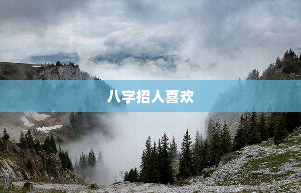 八字招人喜欢