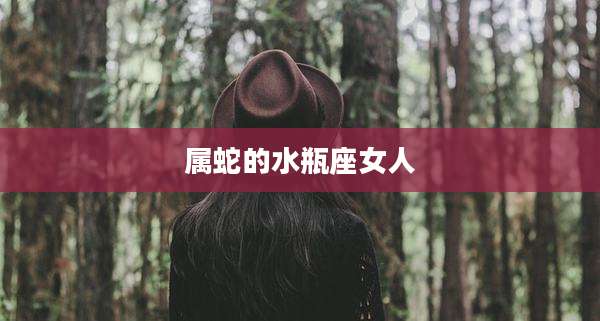 属蛇的水瓶座女人