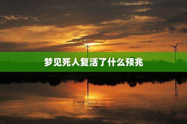 梦见死人复活了什么预兆