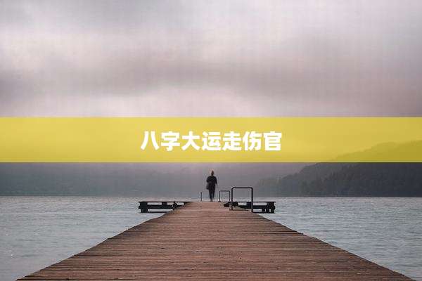 八字大运走伤官