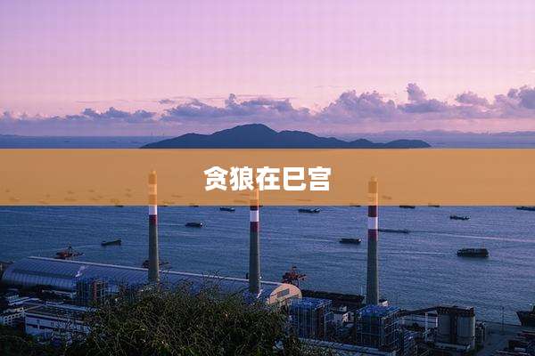 贪狼在巳宫