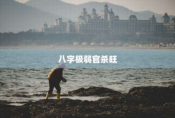 八字极弱官杀旺