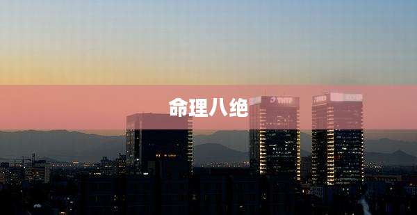 命理八绝