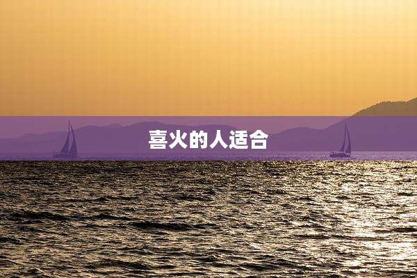喜火的人适合