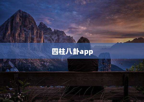 四柱八卦app