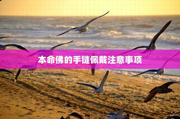 本命佛的手链佩戴注意事项