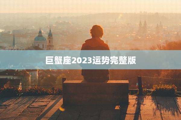 巨蟹座2023运势完整版