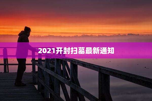 2021开封扫墓最新通知