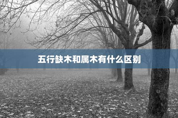 五行缺木和属木有什么区别