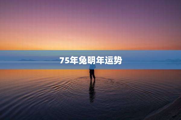 75年兔明年运势