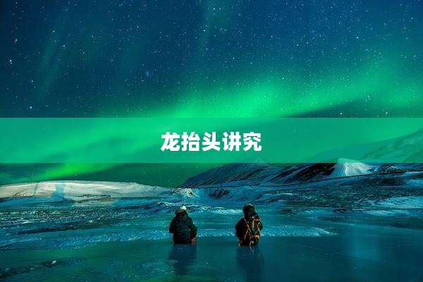 龙抬头讲究