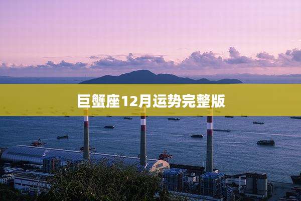巨蟹座12月运势完整版