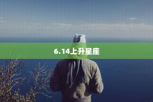 6.14上升星座