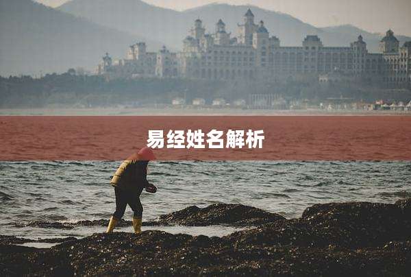 易经姓名解析