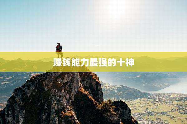 赚钱能力最强的十神