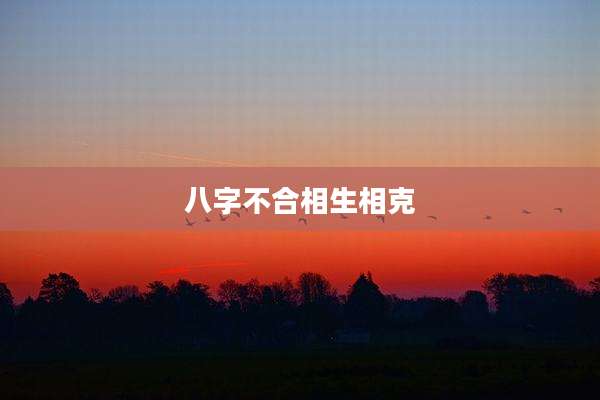八字不合相生相克