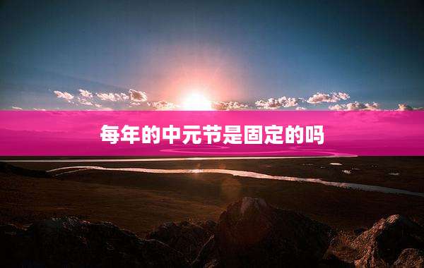 每年的中元节是固定的吗