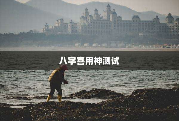 八字喜用神测试