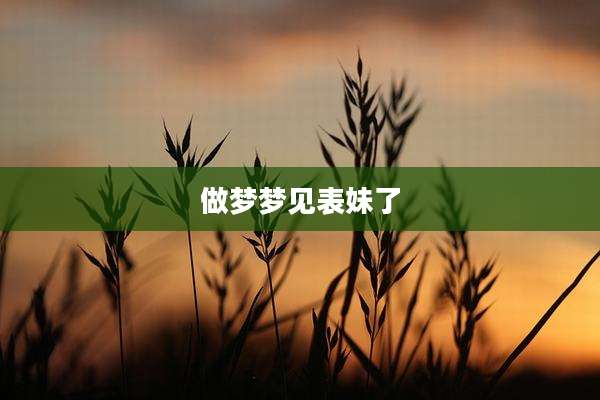 做梦梦见表妹了