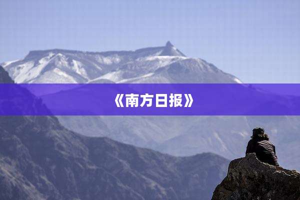 《南方日报》