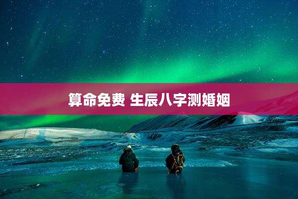 算命免费 生辰八字测婚姻