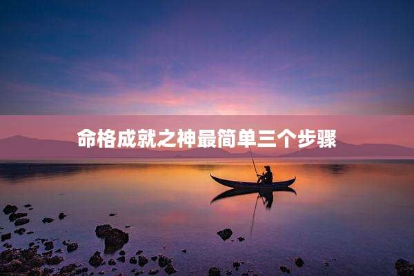 命格成就之神最简单三个步骤