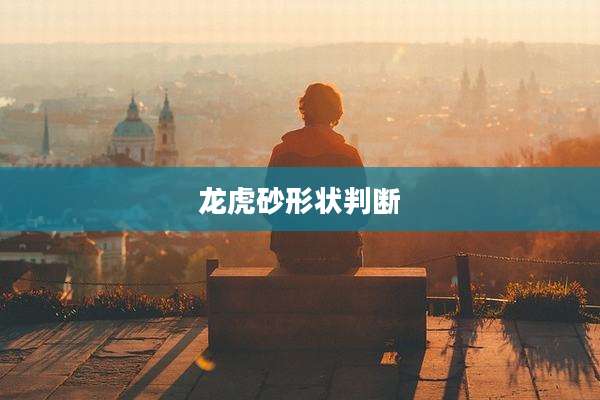 龙虎砂形状判断