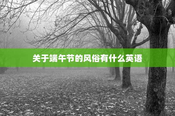 关于端午节的风俗有什么英语