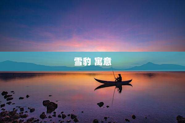 雪豹 寓意