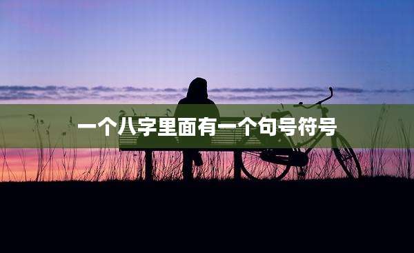 一个八字里面有一个句号符号