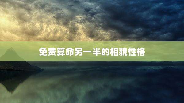 免费算命另一半的相貌性格
