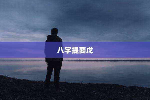 八字提要戊