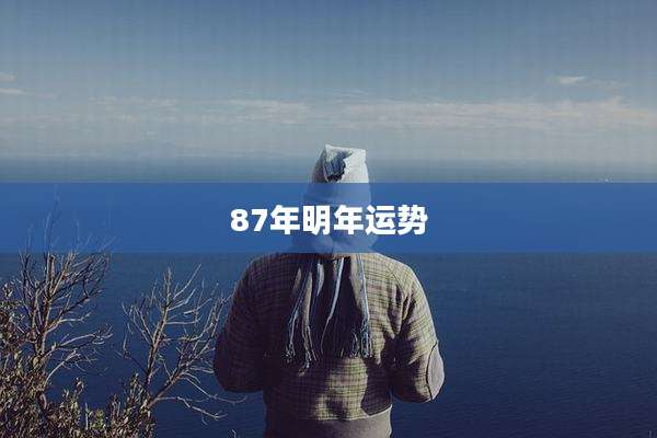 87年明年运势