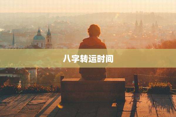 八字转运时间