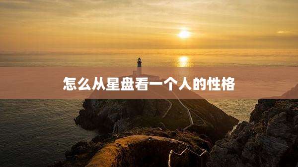 怎么从星盘看一个人的性格