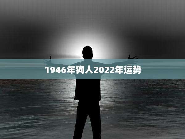 1946年狗人2022年运势