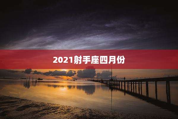 2021射手座四月份
