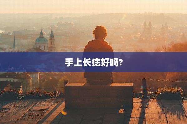 手上长痣好吗?