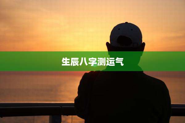 生辰八字测运气