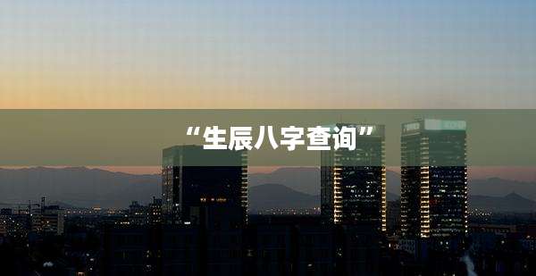 “生辰八字查询”
