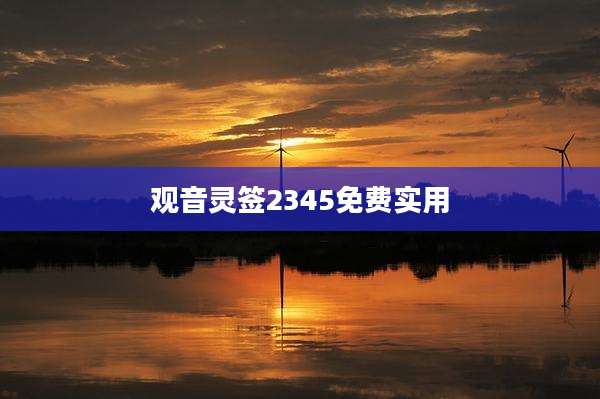观音灵签2345免费实用
