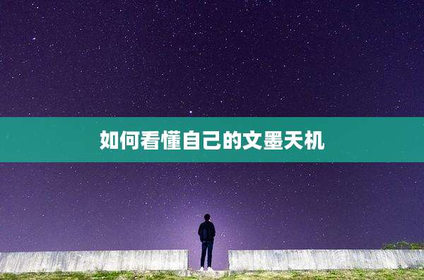 如何看懂自己的文墨天机