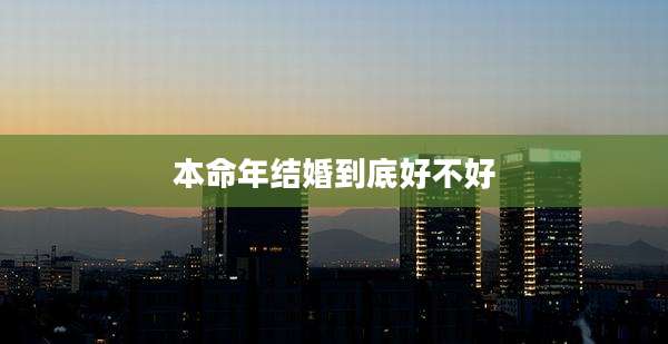 本命年结婚到底好不好